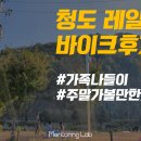 청도레일바이크 이미지