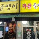 가산 을지로골뱅이 이미지