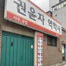 성촌 | 미아리점성촌 &#39;권윤자역학사&#39; 후기