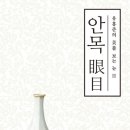 [책] 안목
