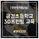 공검초등학교 이미지