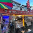 목동깨비시장 | 등촌역 목동 깨비시장 분식집 할범탕수육 재방문 후기