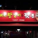 주촌숯불뒤통구이