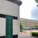 산운초등학교 이미지