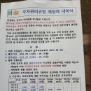 주차관리규정~~~~ 이미지