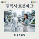 도그엔터 | 갤럭시 로봇파크 예약 방법 및 후기! 지드래곤 춤추는 AI 로봇 체험 총정리
