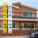 울산 외벽 페인트, 싱글 지붕페인트 시공 오래된 단독주택, 외관 리폼으로 완성(전후 비교)