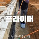 [더숲시티 1차 52호(152호)/중목] 기단부 프라이머 칠하기, 기단부란?, 프라이머 칠하는 이유 이미지