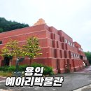 예아리박물관 | 용인 아이와 가볼만한곳 예아리박물관 특별기획전 전시 및 체험 후기