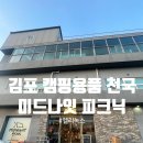 김포 미드나잇 피크닉 캠핑용품샵 방문기 헬리녹스부터 감성소품까지 총정리