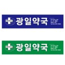 성화약국 이미지