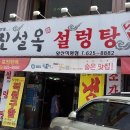 진설옥설렁탕 이미지