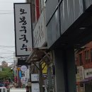 오봉구 국수 이미지