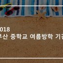 부산중학교 이미지