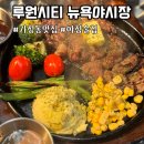 뉴욕야시장 루원점
