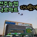 북전주농협하나로마트 이미지