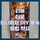 [리뷰/디모] 시간 순삭 해리포터 미니어처 DIY 북눅 마법 약사 만들기