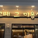 그때 그 미용실