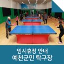 예천군민탁구장 탁구장 이미지