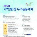 [한국무역협회(KITA)] 제15회 대학(원)생 무역논문대회 개최 안내 이미지