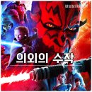 스타워즈 | 스타워즈 몰 그림자 군주 후기