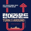 턴어라운드