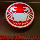 정원로 | 방콕 푸팟퐁커리 쏨분씨푸드 본점 미슐랭 맛집 방문 후기(예약, 가격, 추천 메뉴)