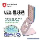 스위칠랜드아미 선풍기 SAE SF 2050 (LED 폴딩팬) 이미지