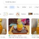 오늘도빙수 회기점 네이버블로그