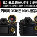 [조아포토][잡학사전][121] 니콘 카메라 OK 버튼 100% 활용하기. DSLR과 미러리스 모두 적용 가능합니다. 이미지