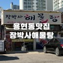 어룡역 | [용현동맛집] 추운 날씨에 딱인 몸보신 코스, 장박사해물탕 리뷰