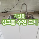 성현동-28 | 가산동 싱크볼 싱크대 수전 교체 비용