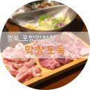 포항생막창장량점 | 포항막창집) 포항 양덕 고기집, 막창집 막창도둑 포항장량점 솔직후기