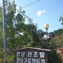 명성가족캠핑촌