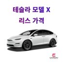 테슬라 모델X 리스 가격 출고 더 저렴해졌다?