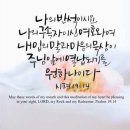 오늘의 '영어성경 사진'(878강) “주님을 기쁘시게 하는 방법”(시편 19편 14절) 이미지