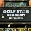 골프스타아카데미 - 칠곡군 전원1길 39 | 골프스타아카데미