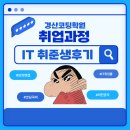 경북기업컨설팅 | 경산코딩학원 IT취업 성공한 대구경북 취준생 후기