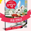 겨울방학, 과학아 놀자 이미지