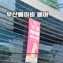제38회 부산 드림 베이비 페어 둘째 용품 방문 후기