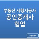 인창어반포레공인중개사사무소 | [공지] 부동산 시행시공사와 협업하실 공인중개사님 모십니다!