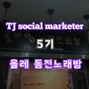 올레노래연습장 | [TJ소셜마케터 5기] 최최최신!! 반주기가 있는 봉무동 동전노래방 올레 동전노래연습장