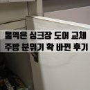 도봉-도봉-2050 | 이천 물먹은 싱크장 도어 교체! 주방 분위기 확 바뀐 후기