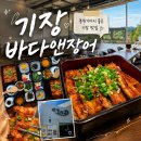 더힘쎈바다장어 | 기장 맛집 추천, 일광 바다 보며 먹는 기장 장어 맛집 바다앤장어 히츠마부시
