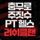 러쉬클랜 PT 헬스 이미지