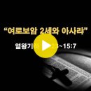 열왕기하 14:23~15:7 / 여로보암 2세와 아사랴 / 2024년 5월 15일(수) 이미지