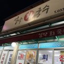 설악회국수 | 속초 동명항근처 회국수 맛집 "설악회국수"내돈내산 후기