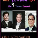 제48회 울산가곡축제(The 3 Tenors Concert- 테너 배성대, 김영학, 김시후 편) 이미지