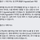 아고다 오버부킹 당일 체크인 취소!! 환불 및 보상받은 후기 공유