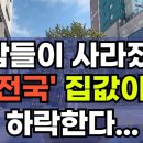 내 집을 비싸게 사주던, 호구들이 사라졌고, '전국' 집값이 하락 한다! 부동산 아파트 상가 지식산업센터 오피스텔 이야기 집값전망 하락 이미지